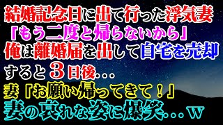 【修羅場】結婚記念日に出て行った浮気妻「もう二度と帰らないから」→俺は離婚届を出して自宅を売却すると３日後…妻「お願い帰ってきて！」妻の哀れな姿に爆笑…ｗ【スカッと】