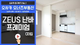 오사카 오너즈부동산 - 제우스 난바 C타입