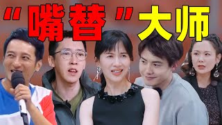 【娱乐圈“嘴替”大师】个个的嘴堪比管制刀具，攻击力强到没边