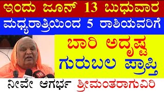 ಇಂದು ಜೂನ್ 13 ಬುಧುವಾರ ಮಧ್ಯರಾತ್ರಿಯಿಂದ 5 ರಾಶಿಯವರಿಗೆ ಬಾರಿ ಅದೃಷ್ಟ ನೀವೇ ಆಗರ್ಭ ಶ್ರೀಮಂತರಾಗುವಿರಿ ಗುರುಬಲ