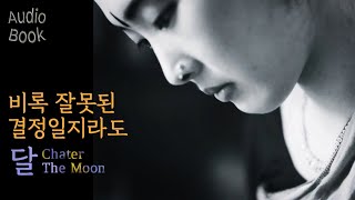 {책 달비잠} 달🌙챕터 3화: 비록 잘못된 결정일지라도 [인도 읽어주는 오디오북] 책 읽어주는 댄서 인도여행, 인도생활, 인도살이