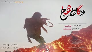 زامل بعنوان ( بركان هاج ) للمنشد ابو العرب  👈 رد على ( ذياب الفلا - عيسى الليث ) ~