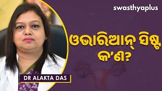 ଓଭାରିଆନ୍‌ ସିଷ୍ଟ କ’ଣ – କାରଣ, ଲକ୍ଷଣ ଓ ଚିକିତ୍ସା | Dr Alakta Das on Ovarian Cyst in Odia |Types & Causes