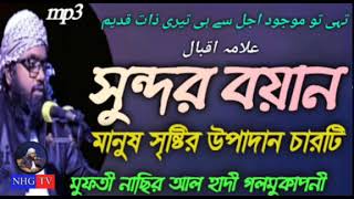 মানুষ সৃষ্টির উপাদান চারটি mufti nasir al hadi 01722084222