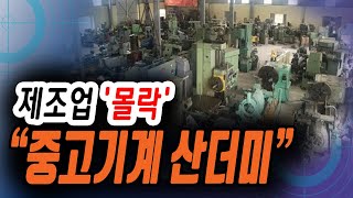 [정완진TV]  제조업 '몰락' , “중고기계 산더미”~~**[멋진아재TV]