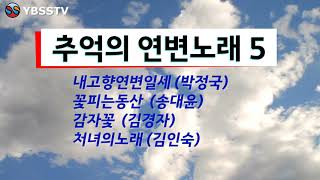 YBSSTV 추억의 연변노래5, 연변가요, 내고향연변일세 (박정국)꽃피는동산(송대윤)감자꽃 (김경자)처녀의노래 (김인숙) , #연변노래, #연변가요, #연변음악, #연변노래연속듣기