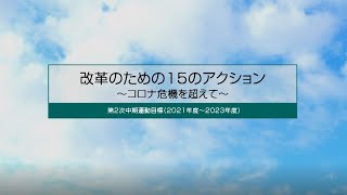 改革のための15のアクション～コロナ危機を超えて～（第2次中期運動目標 紹介動画）