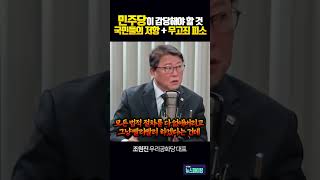 민주당이 감당해야 할 것? 국민들의 저항 + 무고죄 피소 #조원진  #김우성 [뉴스파이팅] #shorts