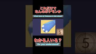 【Pokemon go who's quiz game 】【ポケモンgoだーれだクイズゲーム】