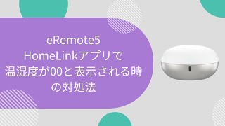 【スマートリモコン eRemote5】温湿度がアプリで00と表示された場合の対処法（FAQ）