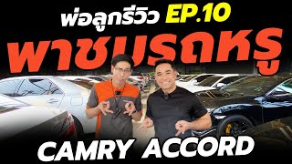 พ่อลูกรีวิว EP.10 รถมือสอง CAMRY ACCORD ทุกรุ่นทุกปี | รถมือสอง