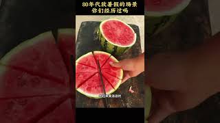 80年代放暑假是这样吗？有过相同经历的吗？ #童年回忆 #怀旧童年 #7080后的回忆 #8090后