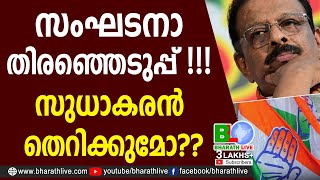 സംഘടനാ തിരഞ്ഞെടുപ്പ്!!! സുധാകരന്‍ തെറിക്കുമോ?? |K Sudhakaran |KPCC |UDF |Congress |CPM |Bharath Live