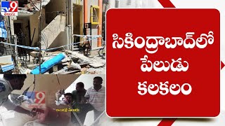 సికింద్రాబాద్ రాంగోపాల్ పేటలో పేలుడు కలకలం - TV9