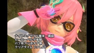 【SOA】ナイトエグザイル襲来・覇級【ヒーローベルダ単騎・バフ有アシ添オダ無】