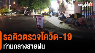 รอคิวตรวจโควิด-19 ท่ามกลางสายฝน (9 ก.ค. 64)