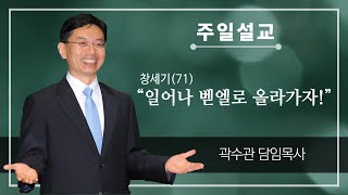 [선두교회 주일설교] 곽수관 담임목사 (창세기71) “일어나 벧엘로 올라가자!” 창세기 35:1-8(23/01/01)