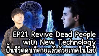 Babzunzun EP 21 - ฟื้นชีวิตคนตายด้วยเทคโนโลยี Revive Dead People with New Technology #แบบสั้นๆ