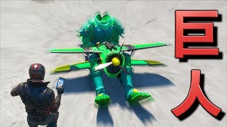 [Fortnite]   巨人が飛行機に乗って暴れまくってるんだがww