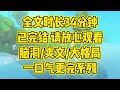 【完结文】家人们谁懂啊，刚穿书我就把男主杀了 #一口气看完 #小说 #小时推文 #爽文 #言情