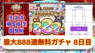 【黒猫のウィズ】最大888連無料ガチャ 8日目☆