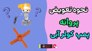 نحوه تعویض پروانه پمپ کولر آبی