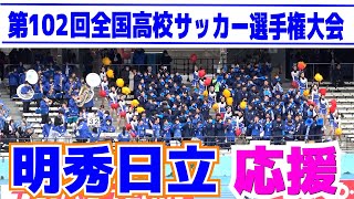 高校サッカー　明秀日立　応援メドレー【高校サッカー選手権大会3回戦　 明秀日立 vs近江 】2024.1.2