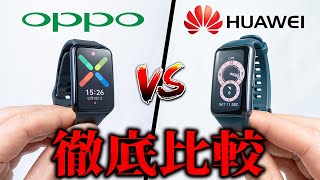 【徹底比較】OPPO Watch Free vs HUAWEI Band 6 今買うべきはどっち？