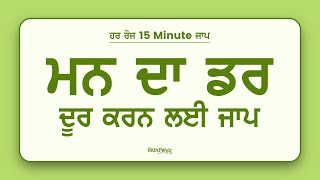 ਮਨ ਦੇ ਡਰ ਨੂੰ ਦੂਰ ਕਰਨ ਲਈ ਜਾਪ | Remove fear from the mind | Aath Pehar