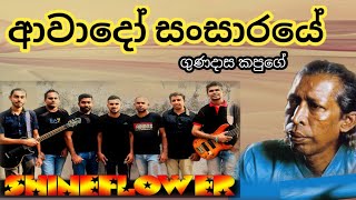 Awado Sansare - Gunadasa Kapuge | ආවාදෝ සංසාරේ - ගුණදාස කපුගේ with #shineflower