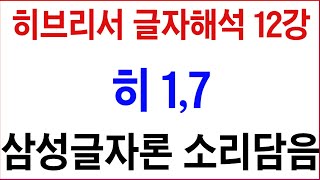 【히브리서】 글자해석 12강 / 히 1,7 / 원문 얼개와 글자론을 정음으로 으뜸해석 / 2024.5.3