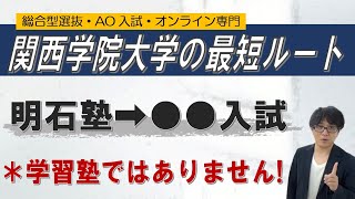 関西学院大学への最短ルート!! | 明石塾➔グローバル入試 | 総合型選抜 AO入試 オンライン指導 二重まる学習塾