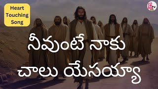 Neevunte Naku Chalu Yesayya |  నీవుంటే నాకు చాలు యేసయ్యా | Jesus Song Lyrics