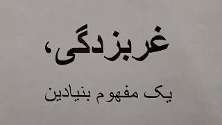 غربزدگی، یک مفهوم بنیادین - گفتار ۶۰ - واژه مترادف استعمار گرأیی فرا نوین