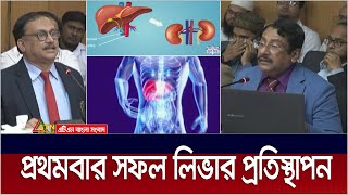 প্রথমবারের মতো সফল লিভার প্রতিস্থাপন করেছে বঙ্গবন্ধু শেখ মুজিব মেডিকেল বিশ্ববিদ্যালয়।