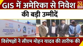 MP News : GIS में America से निवेश की बड़ी उम्मीदें...विशेषज्ञों ने CM Mohan Yadav की तारीफ की