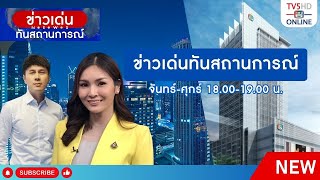 ข่าวเด่นทันสถานการณ์  วันที่ 30 พ.ย. 67 ***