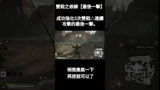 雙戟之修練【最後一擊】成功強化3次雙戟△連續攻擊的最後一擊。