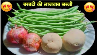 बरबटी की सब्जी कैसे बनता है |barbati ki sabji|barbati recipe