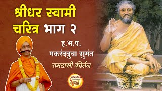 श्रीधर स्वामी चरित्र भाग २ । ह.भ.प. मकरंदबुवा सुमंत । KirtanVishwa | Shreedhar Swami