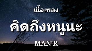 คิดถึงหนูนะ - MAN'R | (เนื้อเพลง)