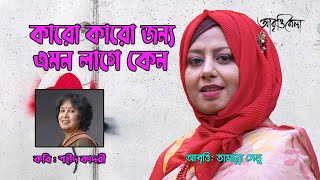 কারো কারো জন্য এমন লাগে কেন | তসলিমা নাসরিন | তামান্না সেতু