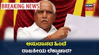 Veerashaiva Lingayat ಸಮುದಾಯಕ್ಕೆ 500 ಕೋಟಿ ಅನುದಾನ ಘೋಷಣೆ ಮಾಡಲು ಕಾರಣ ರಾಜಕೀಯ ಲೆಕ್ಕಾಚಾರನ?