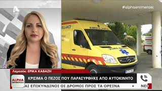 Σε κρίσιμη κατάσταση ο πεζός που παρασύρθηκε από όχημα στη Λεμεσό | AlphaNews