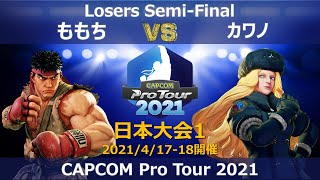 ももち（リュウ）vs　カワノ（コーリン） 『CAPCOM Pro Tour 2021』日本大会1【TOP8 Losers Semi-Final 】