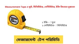 How to use Measurement Tape? | মেজারমেন্ট টেপ কিভাবে ব্যাবহার করবেন? Inch | CM | MM | Suta.