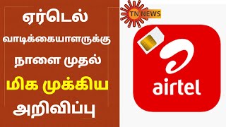 Airtel வாடிக்கையாளர்களுக்கு முக்கிய அறிவிப்பு | Airtel sim | #AIRTEL #Sim | Today airtel news tamil