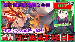 【グラブル】本選2日目お仕事からの残業古戦場【古戦場】#151【#方言Vtuber】