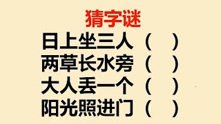 猜字谜：日上坐三人，两草长水旁，大人丢一个，阳光照进门？