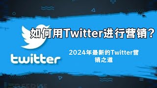 如何用Twitter进行营销？2024年最新的Twitter营销之道#Twitter营销方法#Twitter营销初学者完整指南